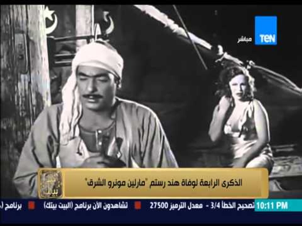 البيت بيتك | El Beit Beitak - " الذكرى الرابعة لوفاة هند رستم " مارلين مونرو الشرق "