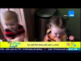 صباح الورد - فيديو رد فعل رائع ومنتهى البراءة لطفل صغير يحتضن فتاة صغيرة لأول مرة