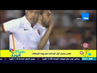 صباح الورد - محمد صلاح يسجل أول أهدافه مع روما الإيطالي فى مرمى فالنسيا