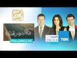 البيت بيتك | El Beit Beitak - حلقة السبت 8-8-2015 - كيف نرد على المشككين في جدوى القناة الجديدة