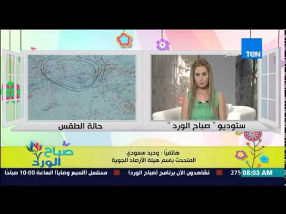 صباح الورد - تعرف على الحالة الجوية اليوم ومعدل...