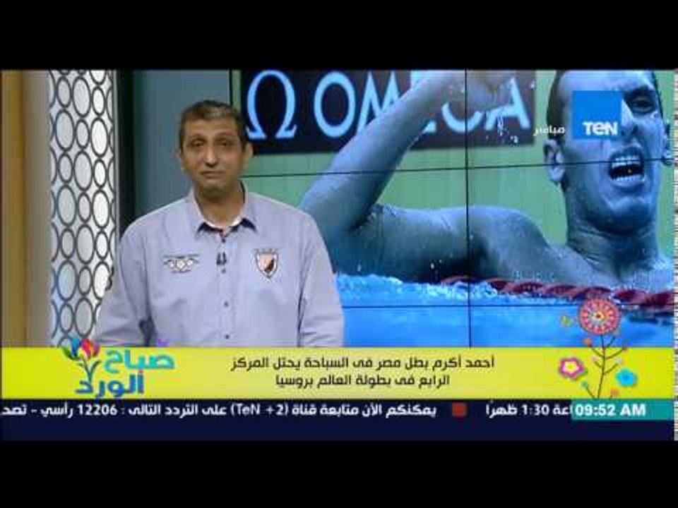 صباح الورد - أحمد كرم بطل مصر فى السباحة يحتل المركز الرابع فى بطولة العالم بروسيا