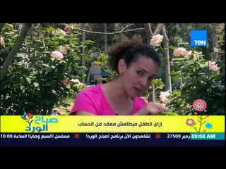 صباح الورد - فقرة مونتيسورى مع مروة رخا - إزاى الطفل ميطلعش معقد فى الحساب