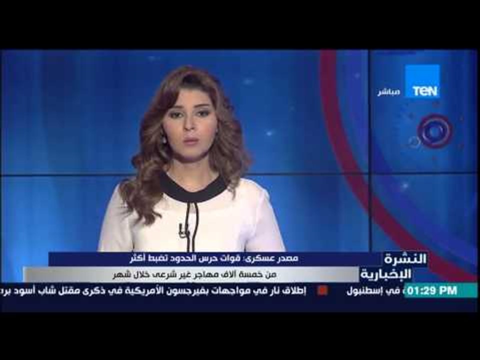 النشرة الإخبارية - مصدر عسكرى : قوات حرس الحدود تضبط أكثر من 5 الف مهاجر غير شرعى خلال شهر