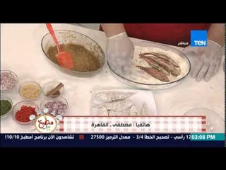 مطبخ 10/10 - الشيف أيمن عفيفي - طريقة عمل السمك الباربونى المقلي