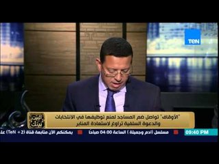 البيت بيتك - " الأوقاف " تواصل ضم المساجد لمنع توظيفها في الانتخابات والدعوة السلفية تراوغ