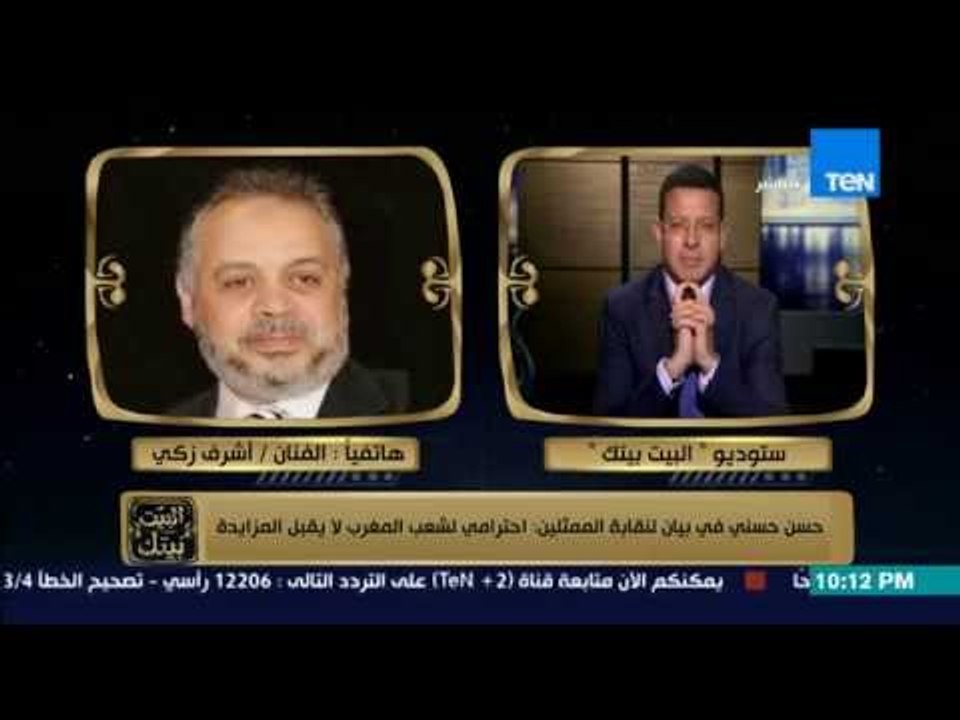البيت بيتك -  ازمة المغرب وتصريحات حسن حسني | حسن حسني للنقابة : احترامي لشعب المغرب لا يطلب مزايدة