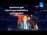 البيت بيتك - لقاء مع وزير التخطيط د/ اشرف العربي حول قانون الخدمة المدنية .. الليلة التاسعة مساءً