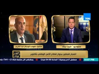 البيت بيتك - مساعد وزير الداخلية يوضح حقيقة انفجار قنبلتين بجوار قطاع الأمن الوطني بأكتوبر