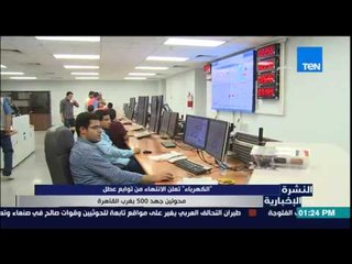 النشرة الإخبارية - الكهرباء تعلن الإنتهاء من توابع عطل محولين جهد 500 بغرب القاهرة