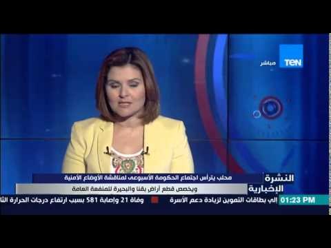 النشرة الإخبارية - محلب يترأس إجتماع الحكومة الإسبوعى لمناقشة الأوضاع الأمنية