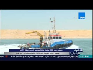 النشرة الإخبارية - مميش : عبور 130 سفينة قناة السويس الجديدة خلال 5 أيام