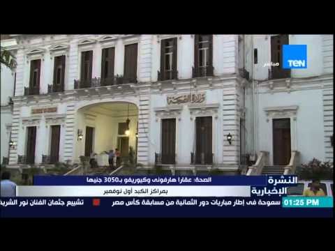 النشرة الإخبارية - الصحة عقار هارفوني وكيوريفود بـ 3050 جنيهاً بمراكز الكبد أول نوفمبر