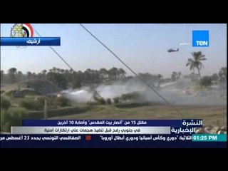 النشرة الإخبارية - مقتل 15 من أنصار بيت المقدس وإصابة 10 آخرين جنوبى رفح