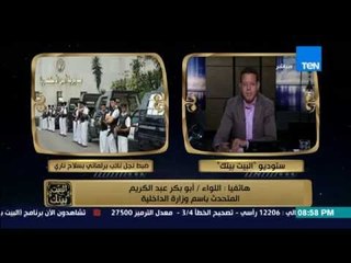 البيت بيتك - أول قضية لنجل نائب برلماني | تم ضبطه يحمل سلاح ناري ،قال أنه صلاح صوت للإحتفال