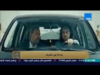 البيت بيتك - أمير رمسيس يحكي عن تجربته مع نور الشريف في اول عرض خاص لهم " ثقته فيا عملتلي رعب "