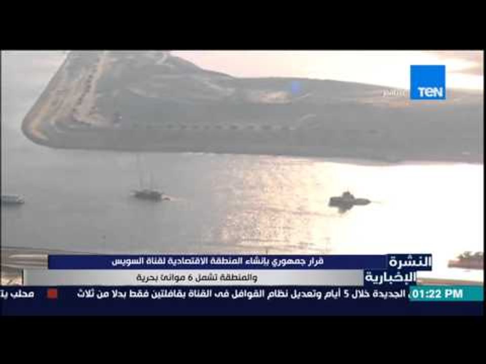 النشرة الإخبارية - قرار جمهوري بإنشاء المنطقة الإقتصادية لقناة السويس وتشمل 6 موانئ بحرية