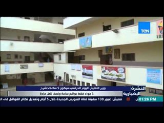 النشرة الإخبارية - وزير التعليم : اليوم الدراسي سيكون 5 ساعات لشرح 3 مواد فقط بواقع ساعه ونصف للمادة