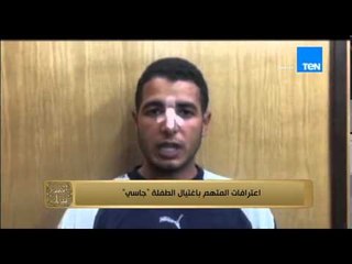 البيت بيتك | El Beit Beitak - لحظة القبض على قاتل جاسي ... واعترافات المتهم باغتيال الطفلة " جاسي "