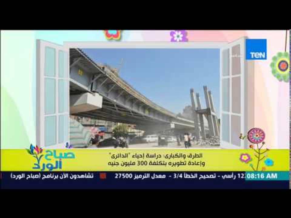 صباح الورد - الطريق والكبارى : دراسة إحياء "الدائري" وإعادة تطويره بتكلفه 300 مليون جنية