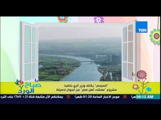 صباح الورد - الرئيس السيسى يكلف وزيري الري بتنفيذ مشروع "ممشى أهل مصر" من أسوان لدمياط