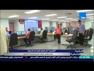 النشرة الإخبارية - الكهرباء : لم نقطع التيار منذ 82 يوماً رغم إرتفاع درجات الحرارة وزيادة الأحمال