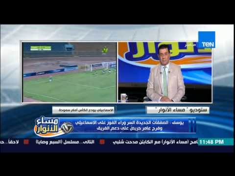 مساء الانوار - المدير الفني لفريق سموحة .. الصفقات الجديدة هي السبب وراء إطاحة الاسماعيلي من كأس مصر