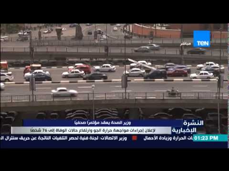 النشرة الإخبارية - وزير الصحة يعقد مؤتمر صحفياً لإعلان إجراءات مواجهة إرتفاع حرارة الجو