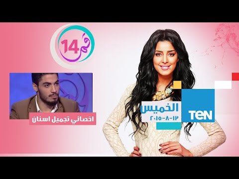 قمر 14 - د/عمرو التلباني اخصائي تجميل وزراعة الأسنان - مميزات وعيوب هوليود سمايل وتبيض الأسنان