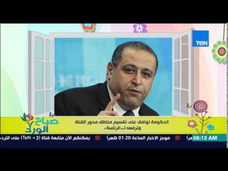 صباح اورد - الحكومة توافق على تقسيم مناطق محور القناة وترفعة لـ "الرئاسة الجمهورية"