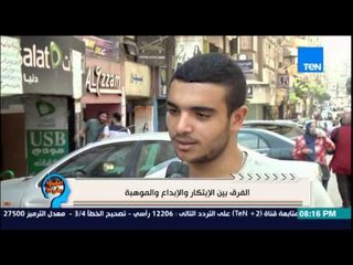 إفهموا بقى - رأي الشارع في ... الفرق بين الإبتكار والإبداع والموهبة