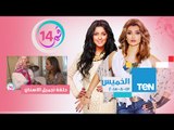 قمر 14 | Amar 14 - حلقة الخميس 13-8-2015 - حلقة الـmakeover وتجميل الاسنان