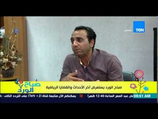 صباح الورد - اخر الأحداث والقضايا الرياضية مع نادر الخياط والناقد الرياضي ياسر قاسم