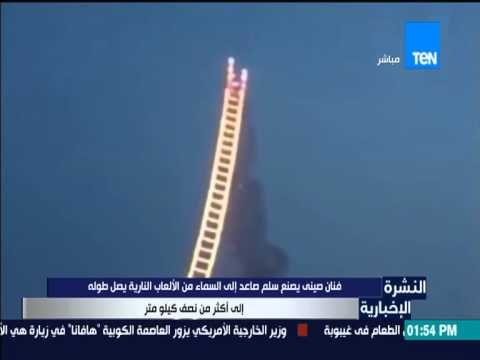 النشرة الإخبارية - فنان صيني يصنع سلم إلى السماء من الألعاب النارية يصل طوله إلى أكثر من نصف كيلو