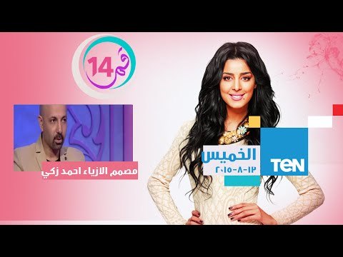 قمر 14 | Amar 14 - مصمم الأزياء أحمد زكى - أحدث الأزياء والموضة فى فساتين السوارية لعام 2015