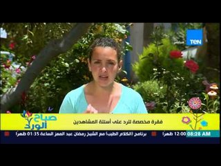 صباح الورد - مونتسورى مصر مع مروة رخا - حلقة مخصصة للرد على أسئلة المشاهدين