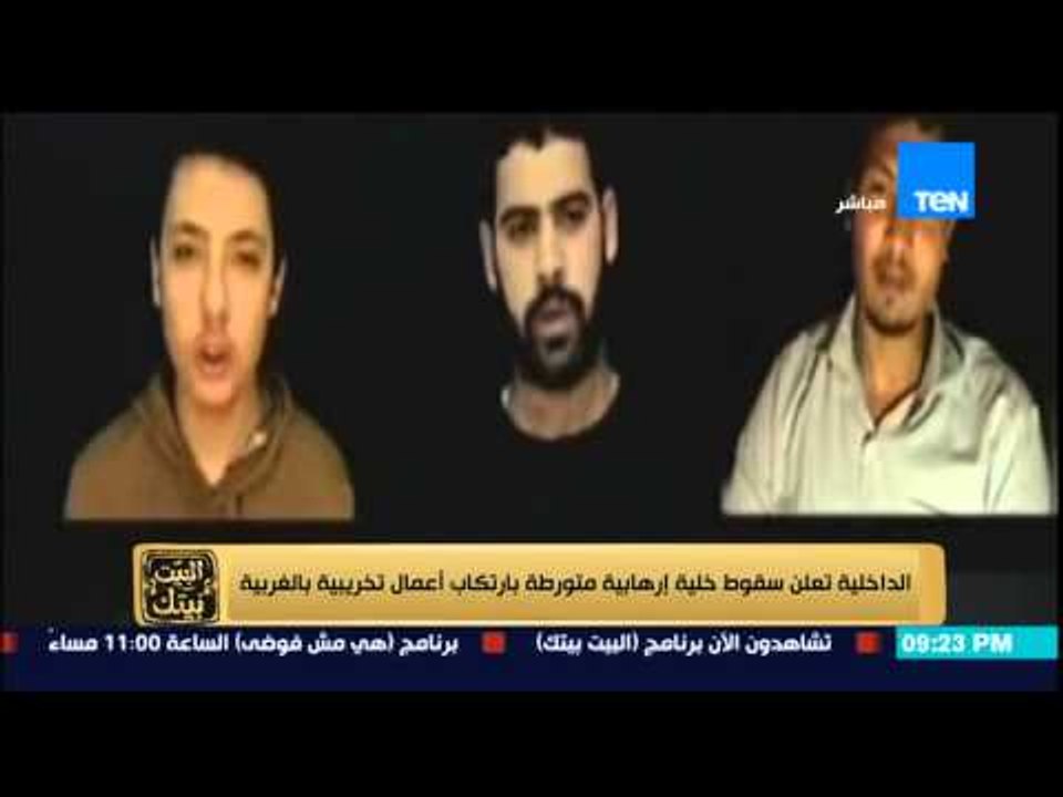 البيت بيتك | El Beit Beitak - الداخلية تعلن سقوط خلية إرهابية متورطة بارتكاب أعمال تخريبية بالغربية