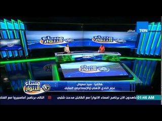 مساء الأنوار - تعليق سيد معوض على اعتزال محمد حمص من لعب الكرة نهائيًا