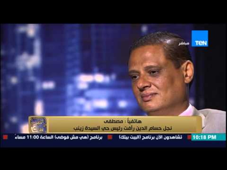 البيت بيتك - نجل رئيس حي السيدة زينب يفاجئه بمداخلة تليفونية " انا فخور بحاجة اسمها بابا حسام "