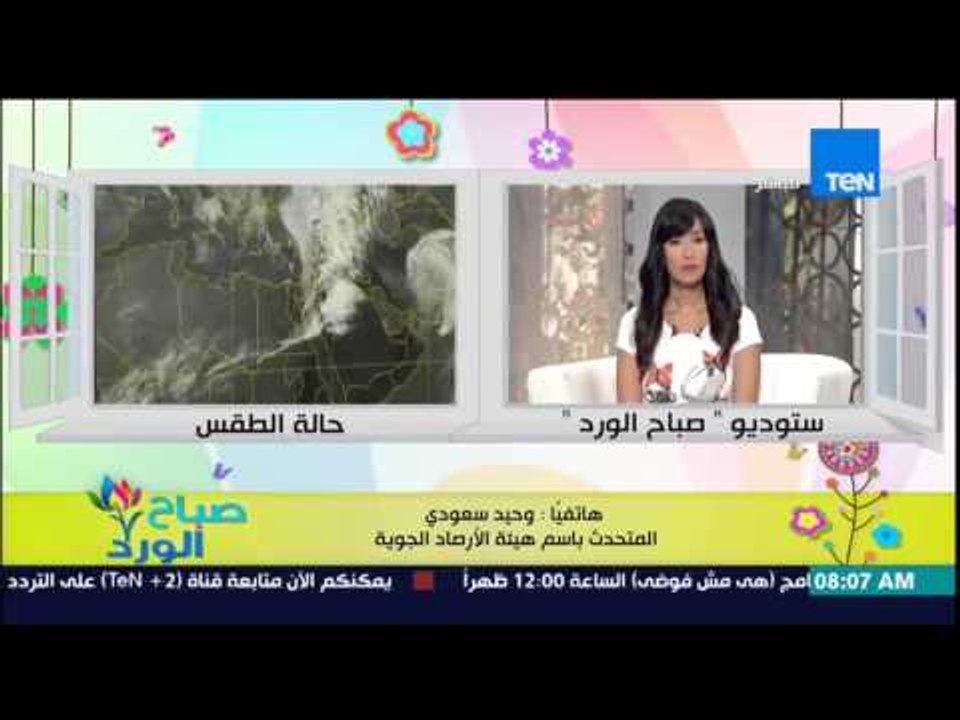 صباح الورد - تعرف على تحذيرات هيئة الأرصاد الجو...
