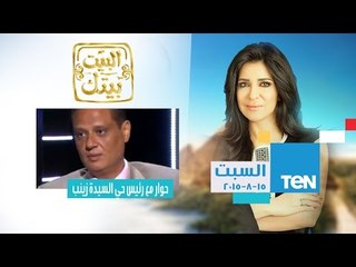 البيت بيتك | El Beit Beitak - أول حوار مع البطل رئيس حي السيدة زينب الذي رفض رشوة 700 ألف جنيه
