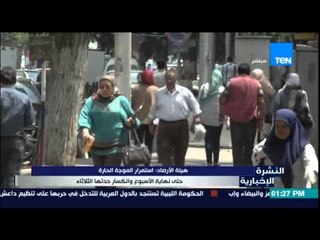 النشرة الإخبارية - هيئة الأرصاد : إستمرار الموجة الحارة حتى نهاية الإسبوع وإنكسار حدتها الثلاثاء