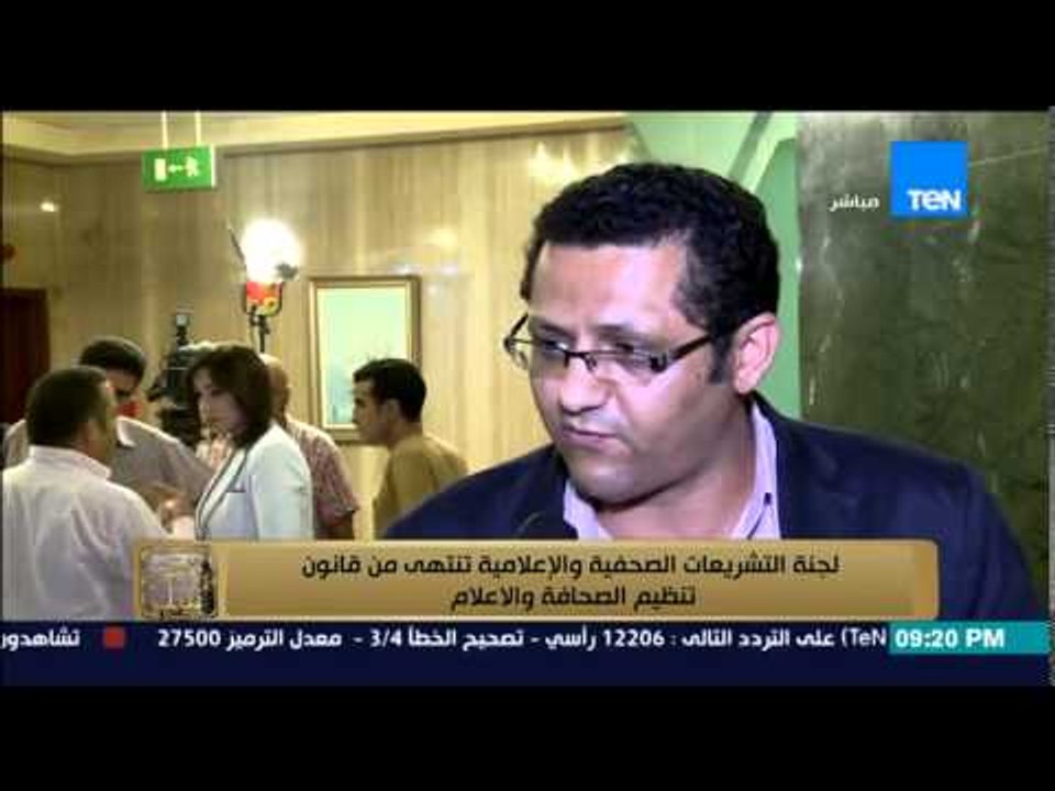 البيت بيتك - " لجنة التشريعات الصحفية والاعلامية تنتهى من قانون تنظيم الصحافة والاعلام "