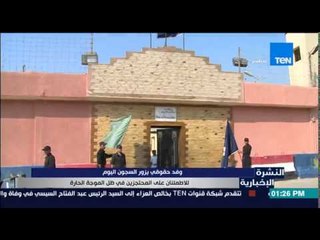 النشرة الإخبارية - وفد حقوقي يزور السجن للإطمئنان على المحتجزين فى ظل الموجة الحارة