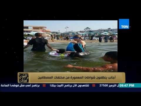 البيت بيتك - بالصور أجانب ينظفون شواطئ المعمورة من مخلفات المصطافين وتعليق الإعلامية إنجي أنور