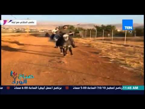 صباح الورد - الفنان عاصي الحلانى ينشر فيديو وهو يعلم إبنه وليد رياضة ركوب الخيل