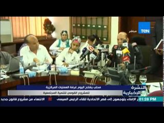 النشرة الإخبارية - محلب يفتتح اليوم غرفة العمليات المركزية للمشروع القومي للتنمية المجتمعية