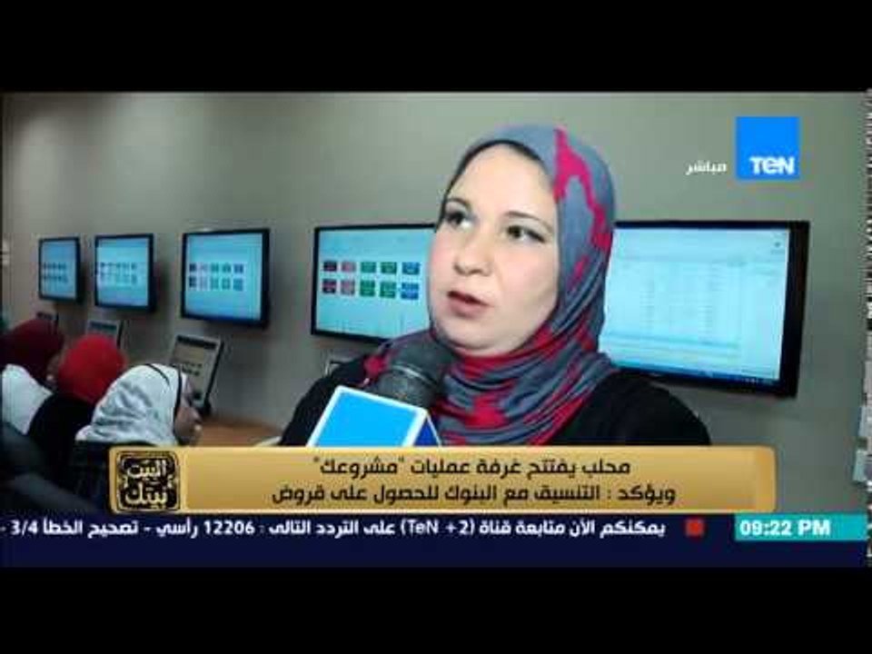 البيت بيتك - محلب يفتتح غرفة عمليات " مشروعك " ويؤكد : التنسيق مع البنوك للحصول على قروض