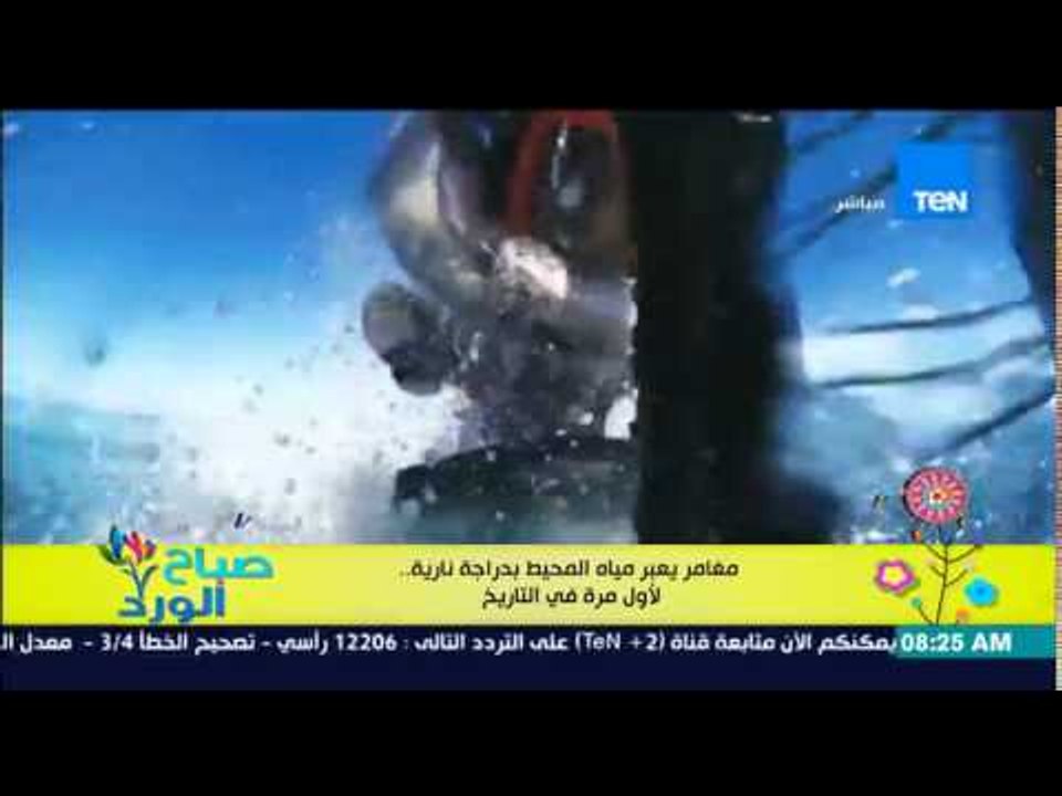 صباح الورد - فيديو لمغامر يعبر مياة المحيط بـ"الدراجة النارية" .. لأول مرة فى التاريخ
