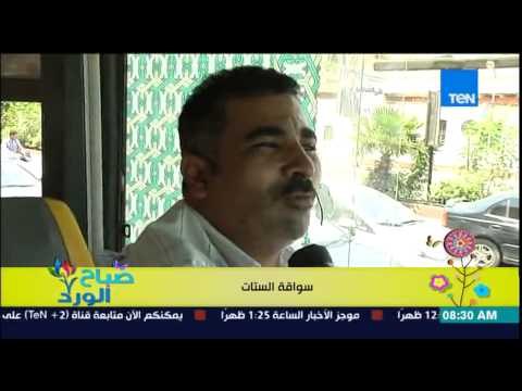 صباح الورد - خفة دم المصريين .. أراء الشعب المصرى فى سواقة الستات هنحرق دم الرجالة